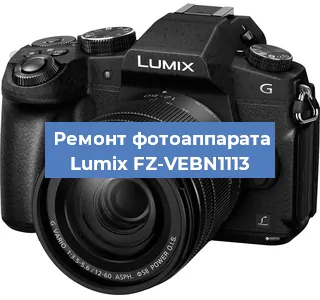 Замена стекла на фотоаппарате Lumix FZ-VEBN1113 в Челябинске